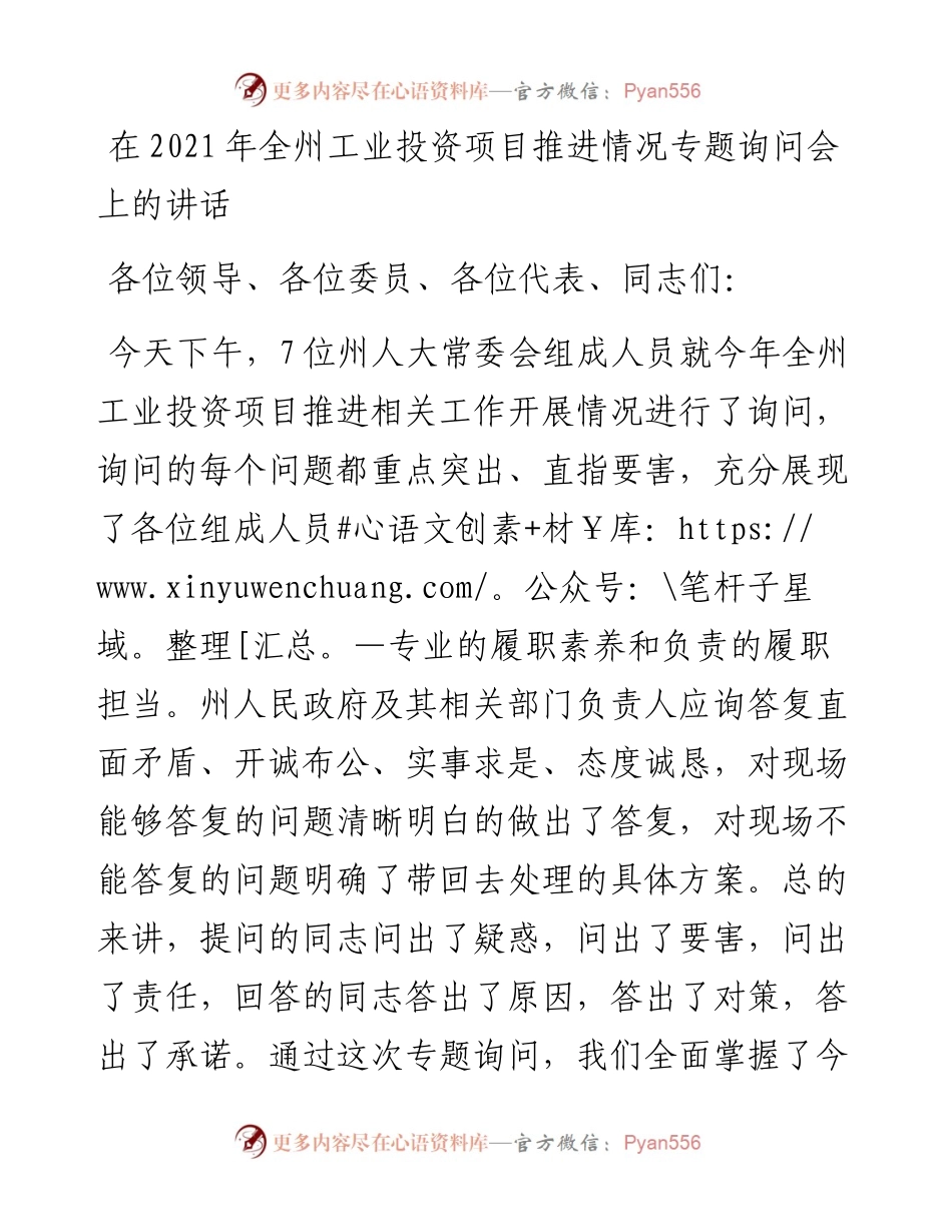 在全州工业投资项目推进情况专题询问会上的讲话.docx_第1页
