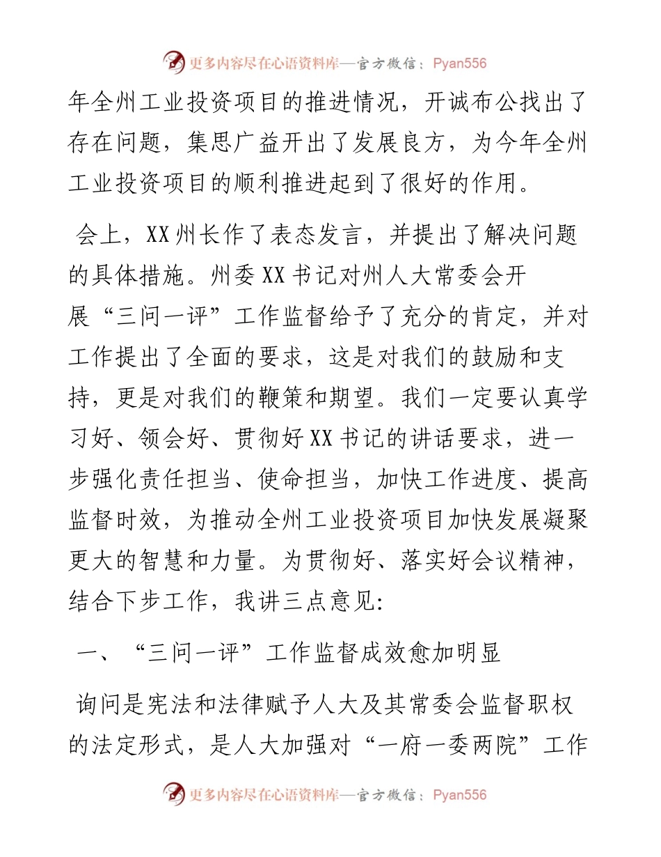 在全州工业投资项目推进情况专题询问会上的讲话.docx_第2页