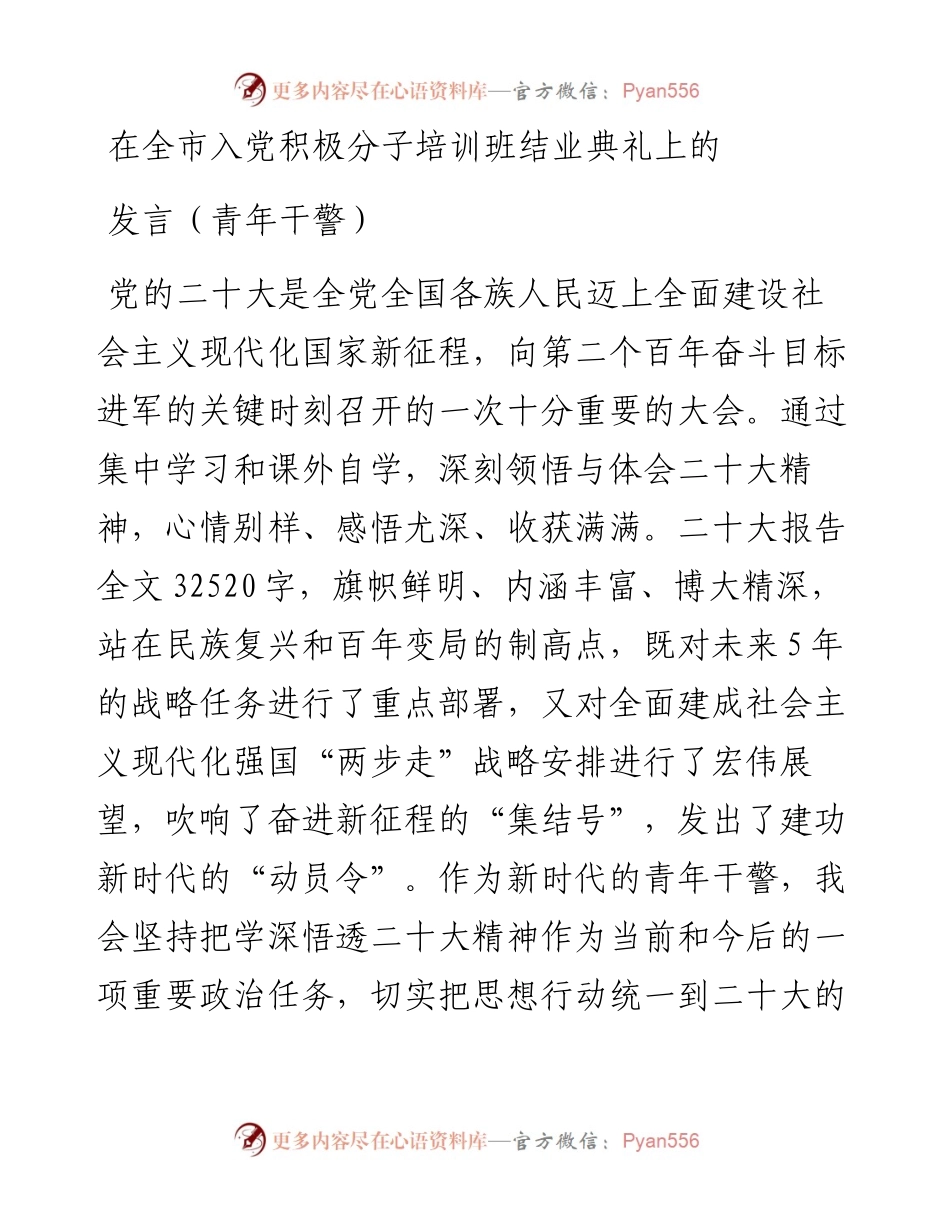 在全市入党积极分子培训班结业典礼上发言（青年干警）.docx_第1页