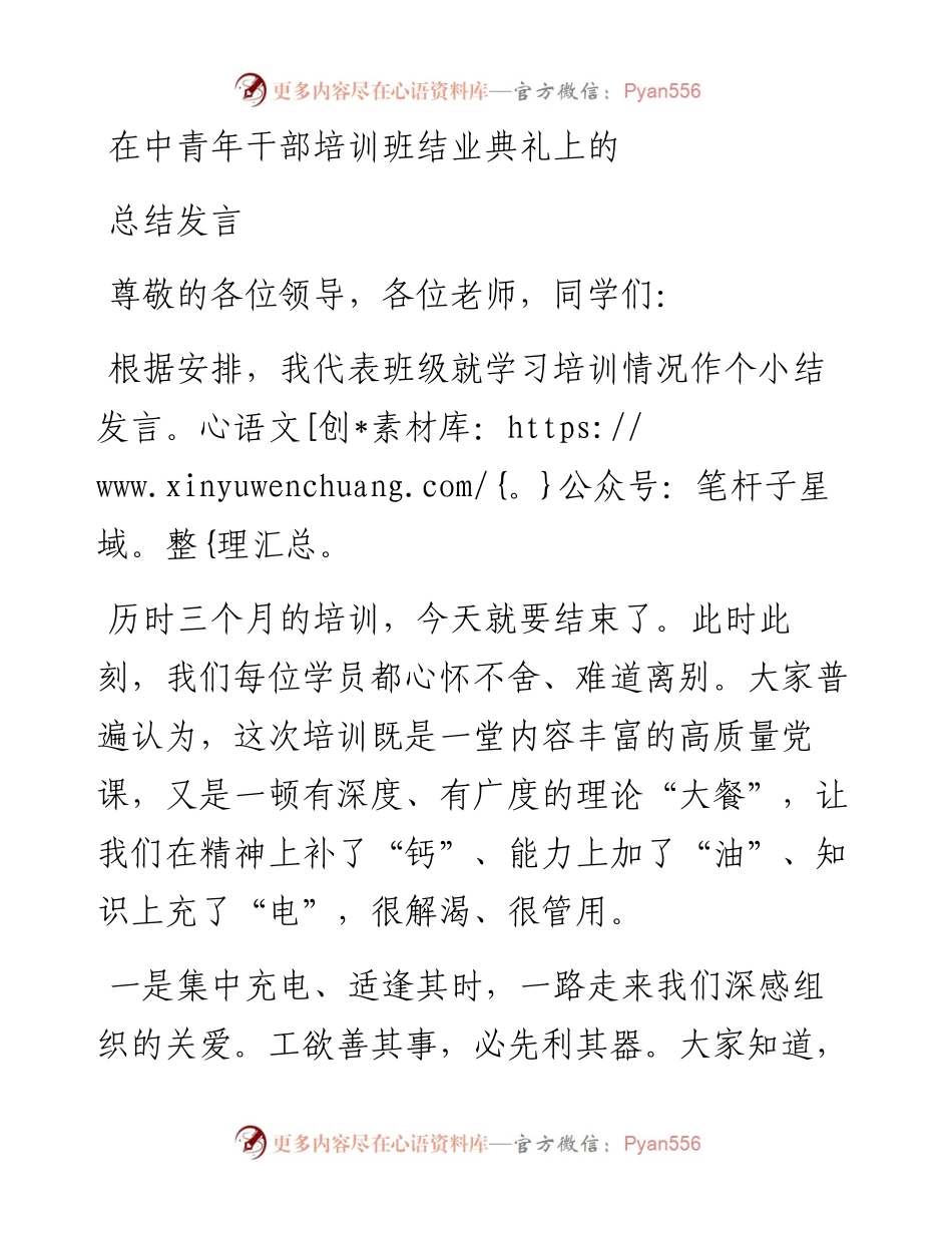 在中青年干部培训班结业典礼上的总结发言.docx_第1页