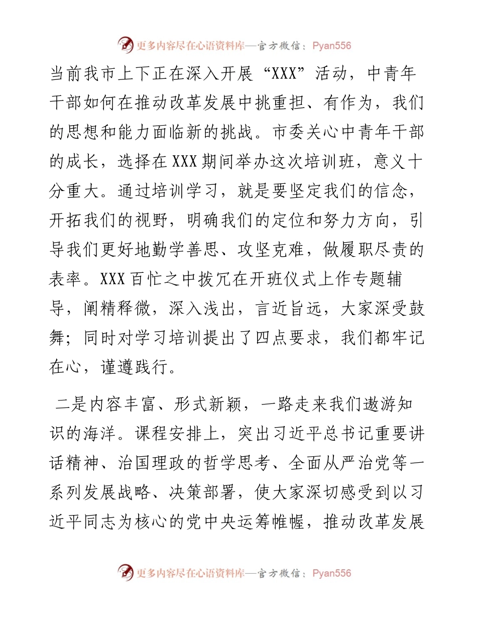 在中青年干部培训班结业典礼上的总结发言.docx_第2页