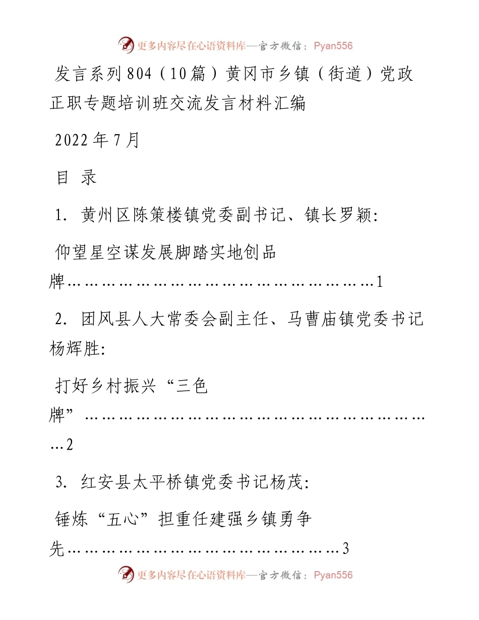 发言系列804（10篇）黄冈市乡镇（街道）党政正职专题培训班交流发言材料汇编.docx_第1页