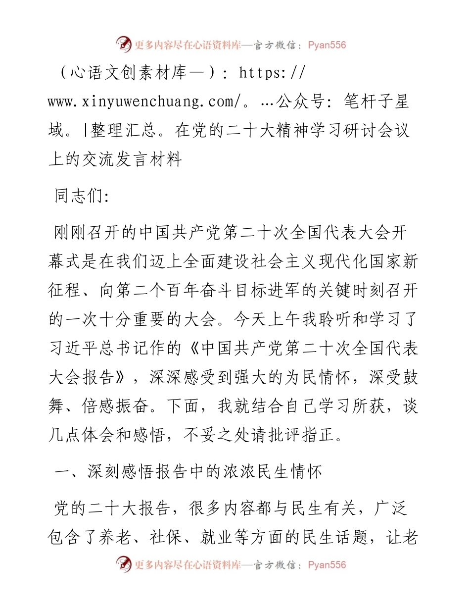 在党的二十大精神学习研讨会议上的交流发言材料.docx_第1页