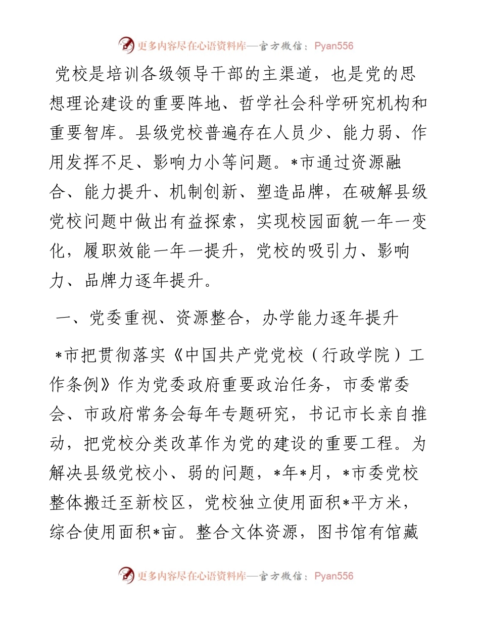 县级党校的突围之路——党校校长交流发言材料.docx_第1页