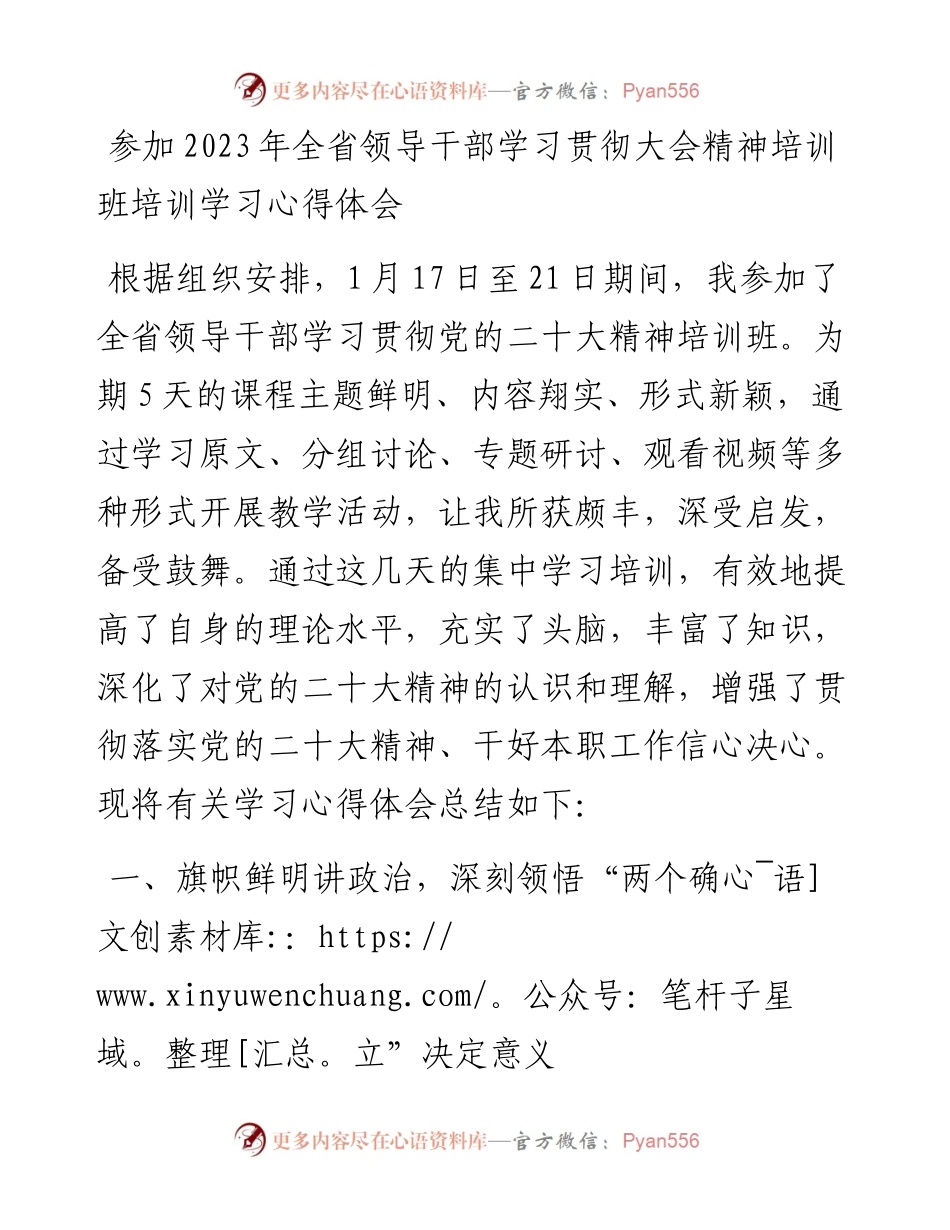 参加2023年全省领导干部学习贯彻大会精神培训班培训学习心得体会.docx_第1页