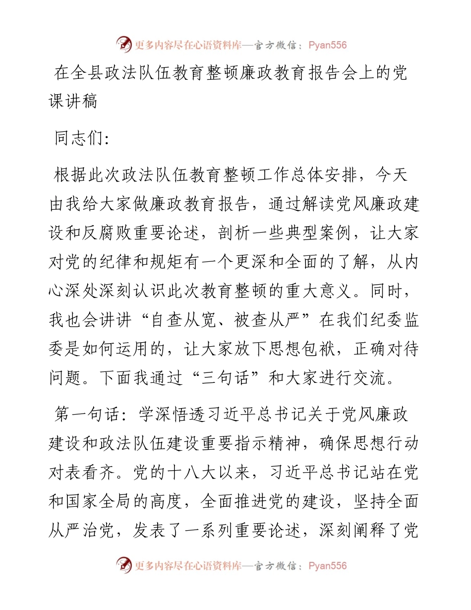在全县政法队伍教育整顿廉政教育报告会上的党课讲稿.docx_第1页
