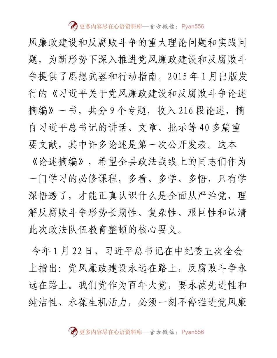 在全县政法队伍教育整顿廉政教育报告会上的党课讲稿.docx_第2页