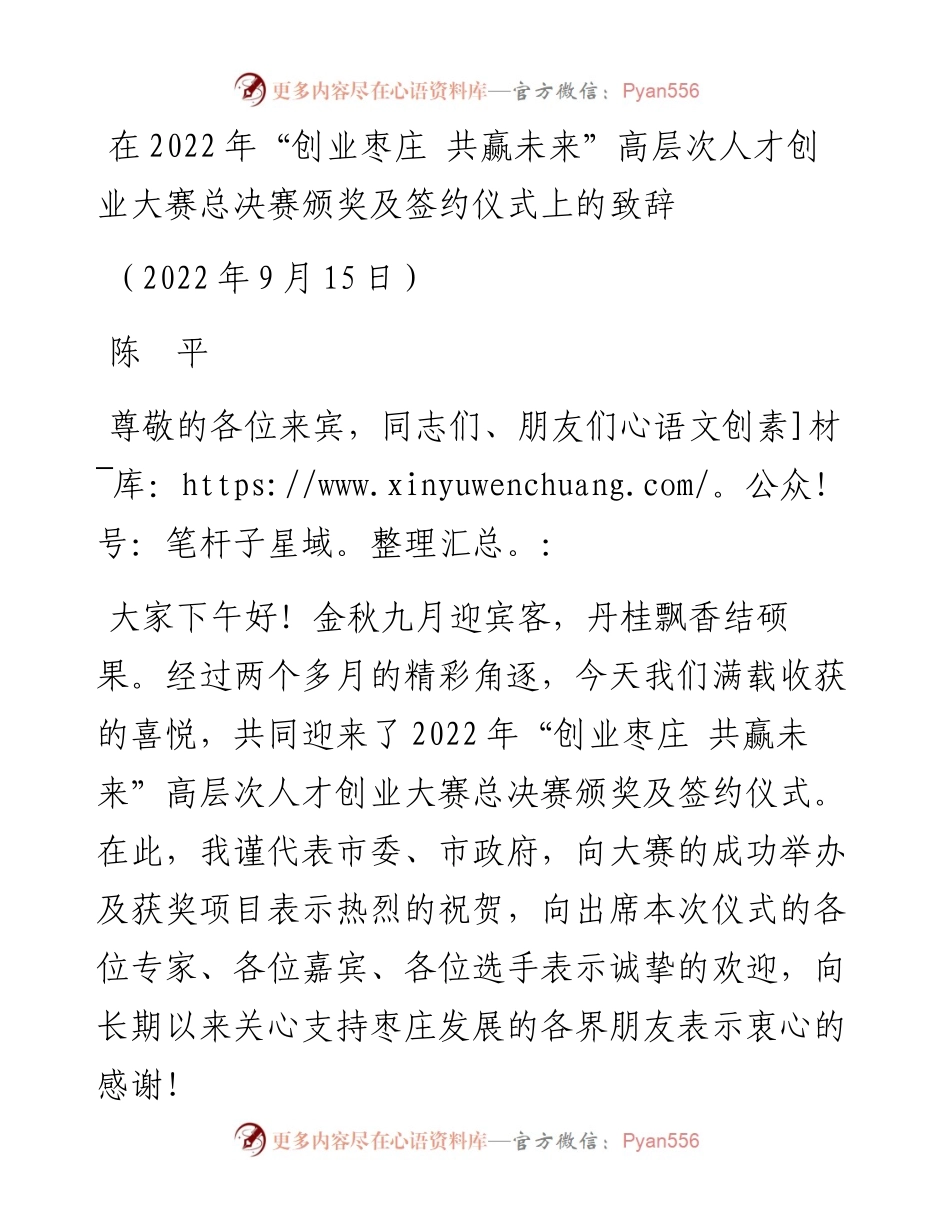 在“创业枣庄+共赢未来”高层次人才创业大赛总决赛颁奖及签约仪式上的致辞（0915）.docx_第1页
