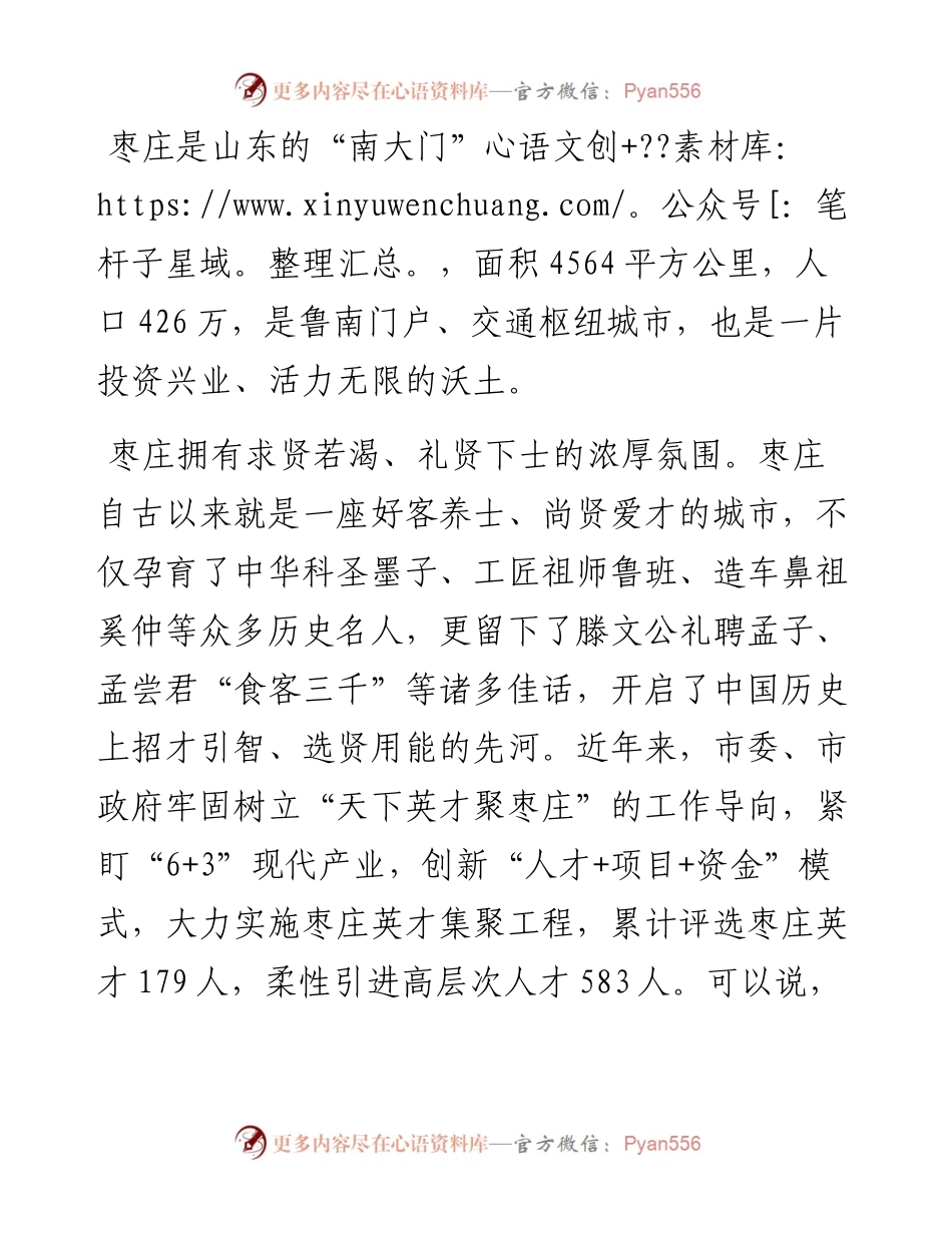 在“创业枣庄+共赢未来”高层次人才创业大赛总决赛颁奖及签约仪式上的致辞（0915）.docx_第2页