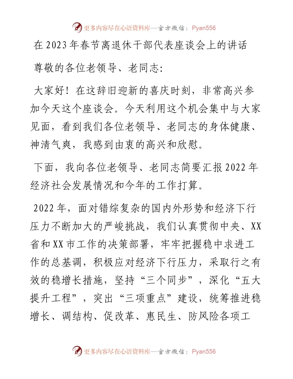 在2023年春节离退休干部代表座谈会上的讲话.docx_第1页