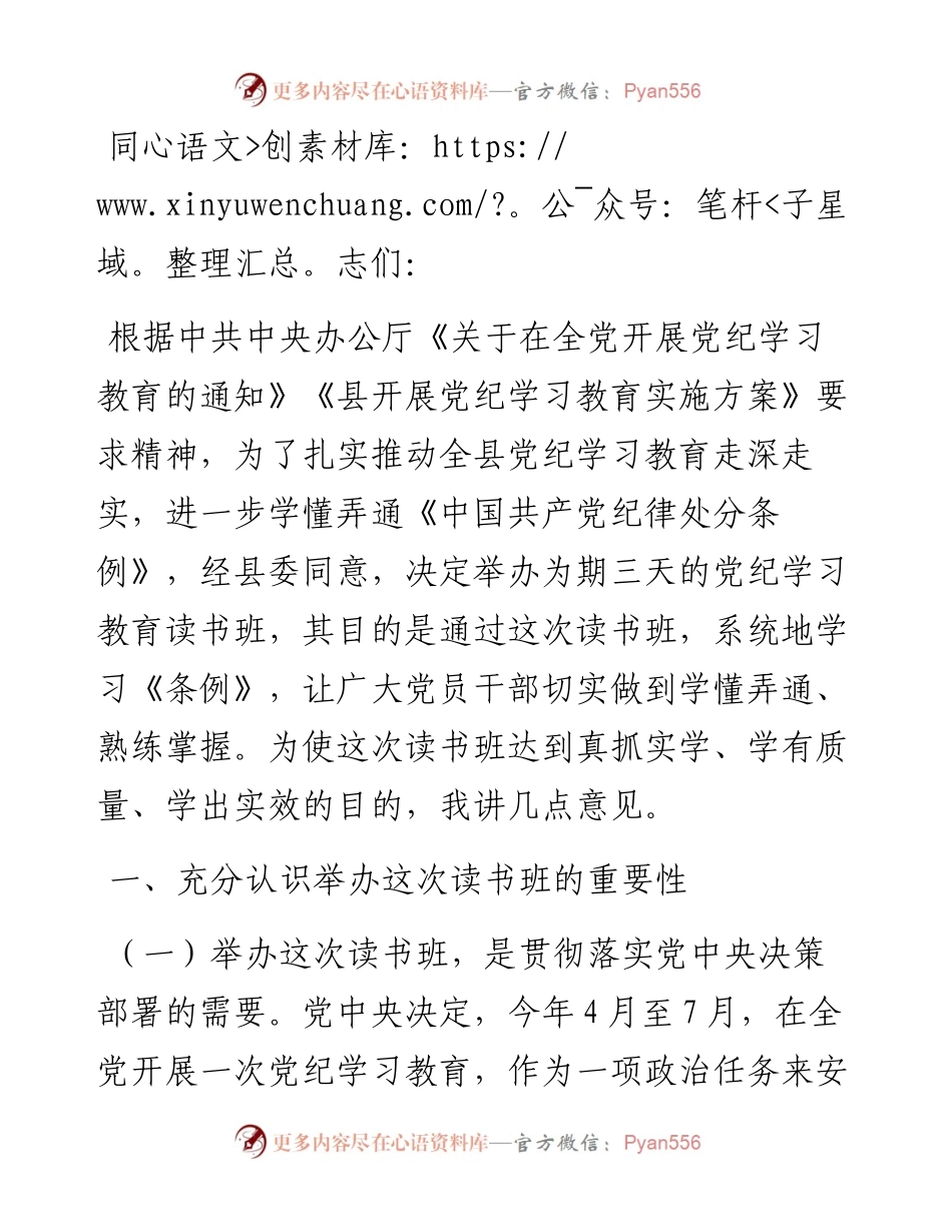 在党纪学习教育读书班开班仪式上的讲话.docx_第1页