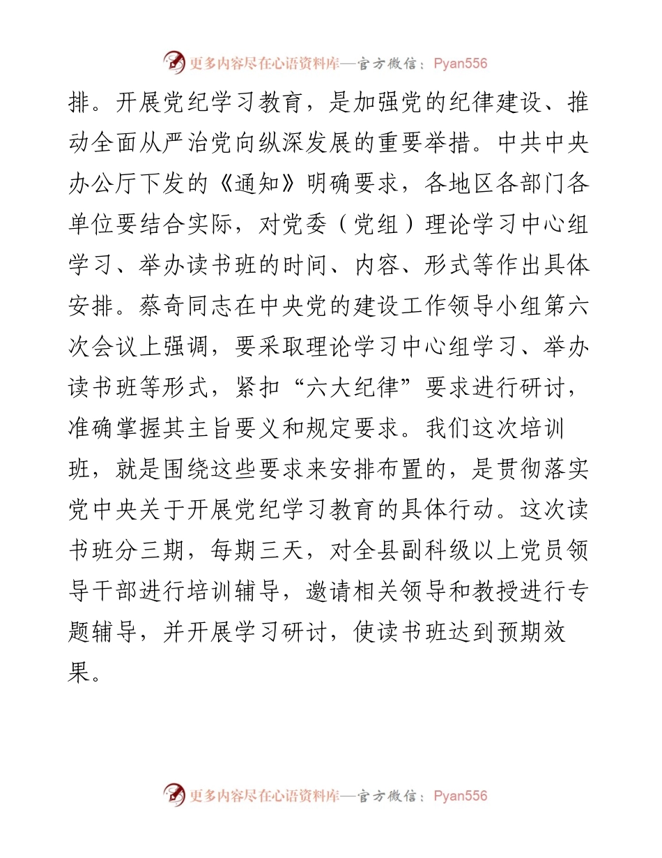 在党纪学习教育读书班开班仪式上的讲话.docx_第2页