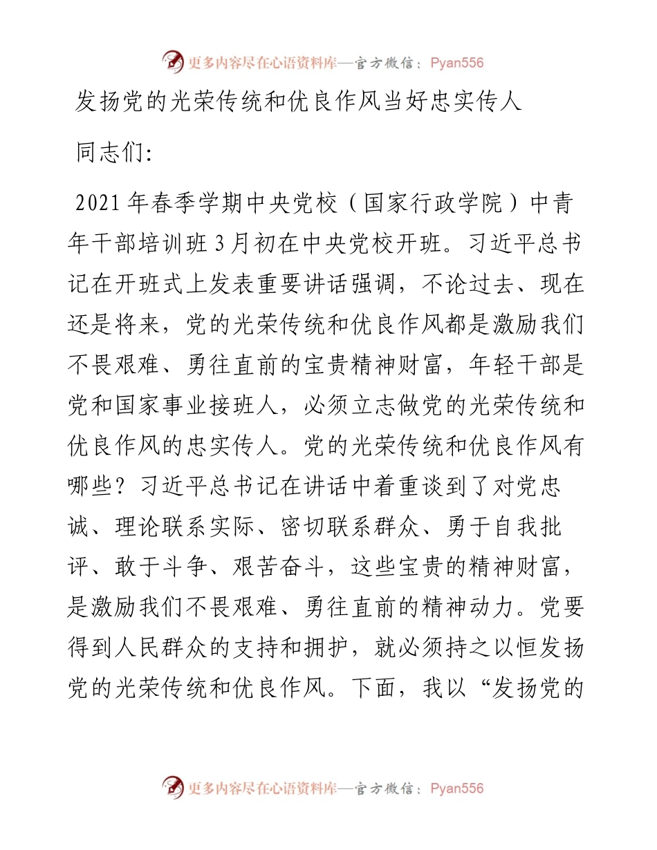 发扬党的光荣传统和优良作风+当好忠实传人.docx_第1页