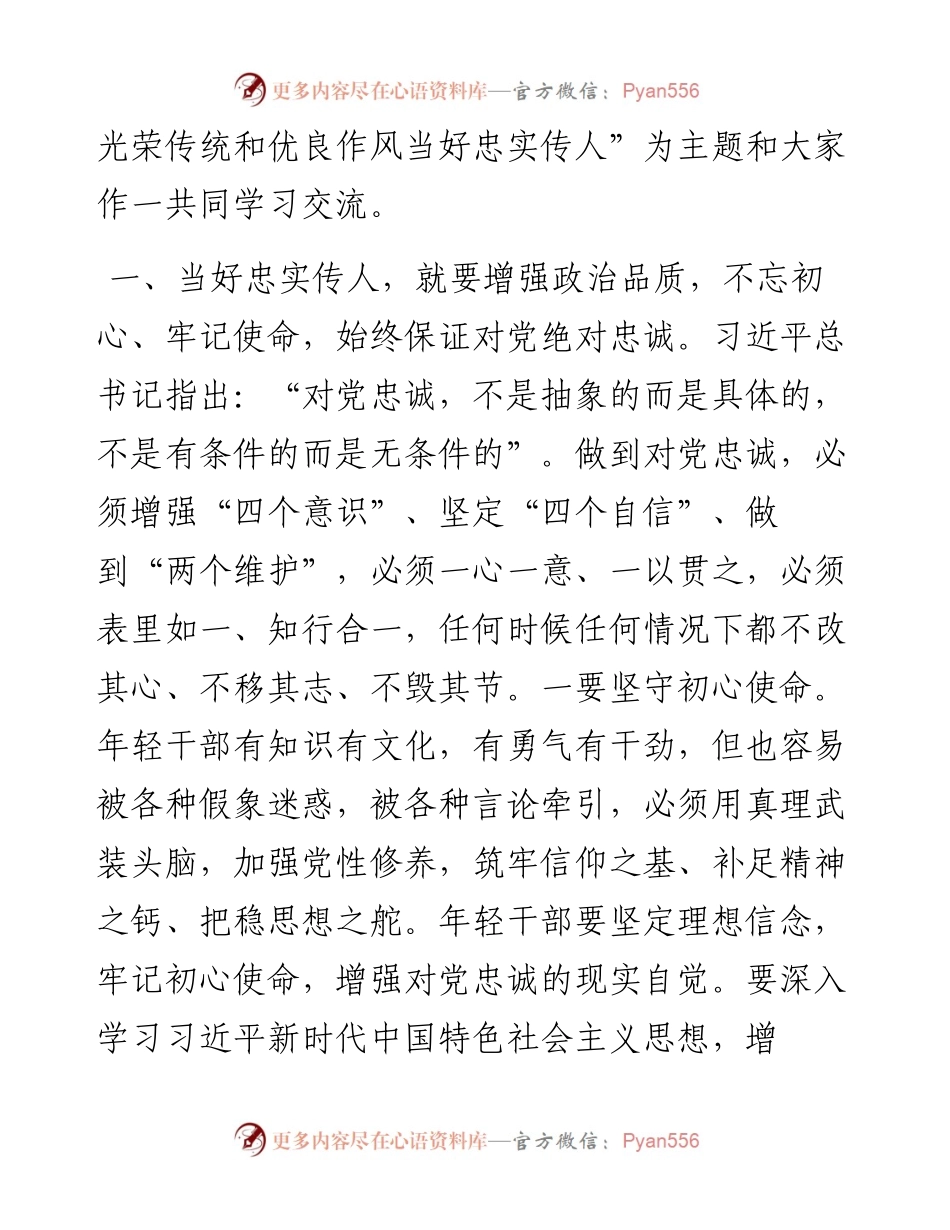 发扬党的光荣传统和优良作风+当好忠实传人.docx_第2页