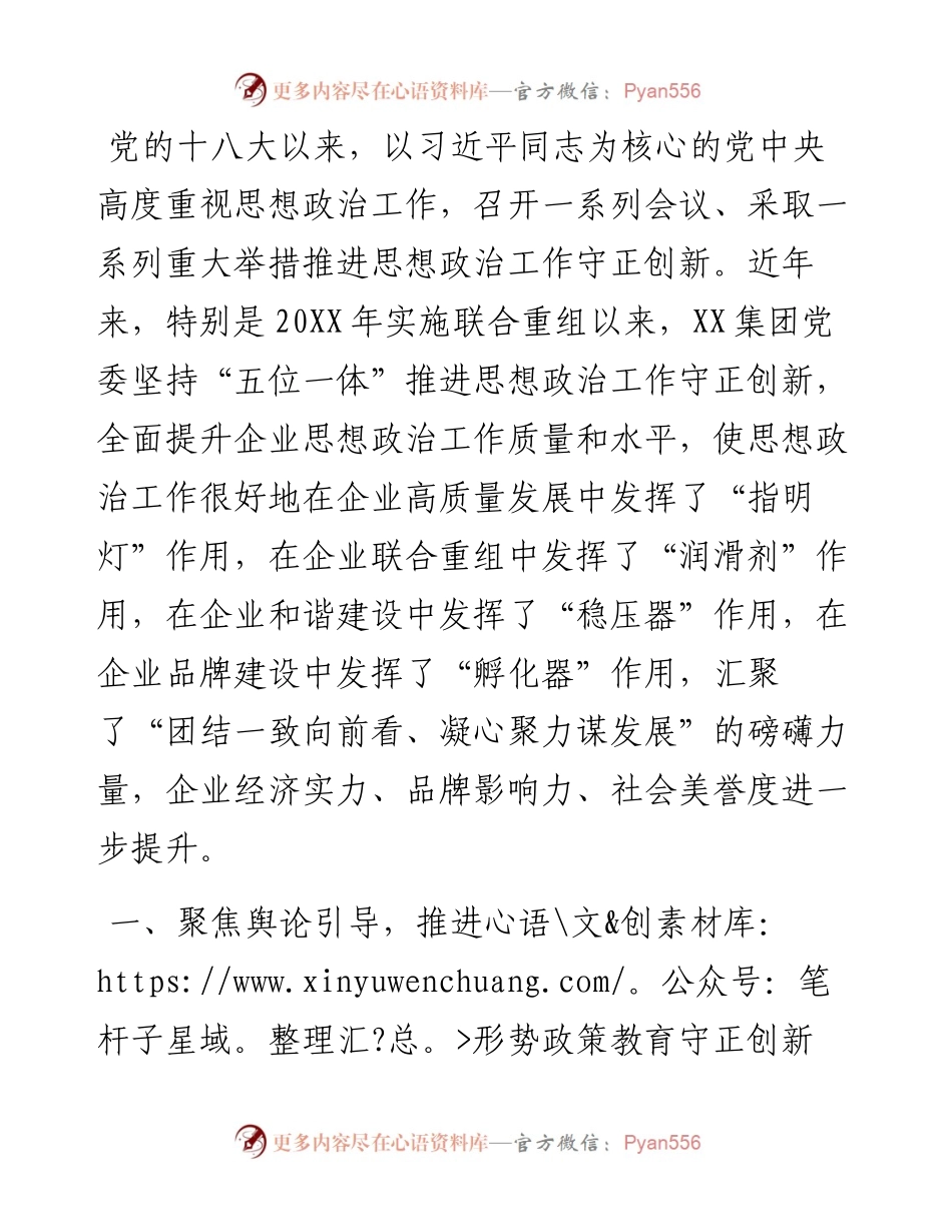 国企党建经验交流：“五位一体”推进思想政治工作守正创新.docx_第1页