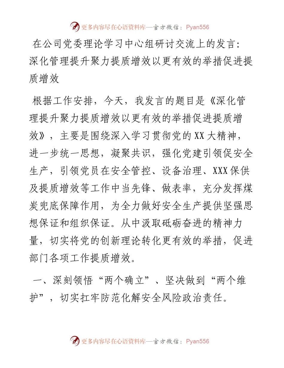 在公司党委理论学习中心组研讨交流上的发言：深化管理提升聚力提质增效以更有效的举措促进提质增效.docx_第1页