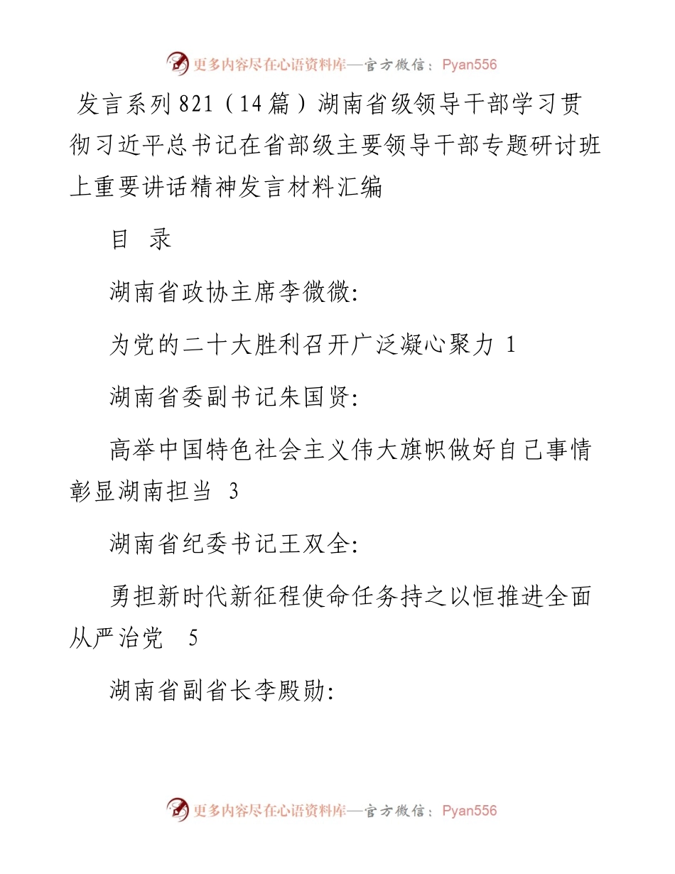 发言系列821（14篇）湖南省级领导干部学习贯彻习近平总书记在省部级主要领导干部专题研讨班上重要讲话精神发言材料汇编.docx_第1页