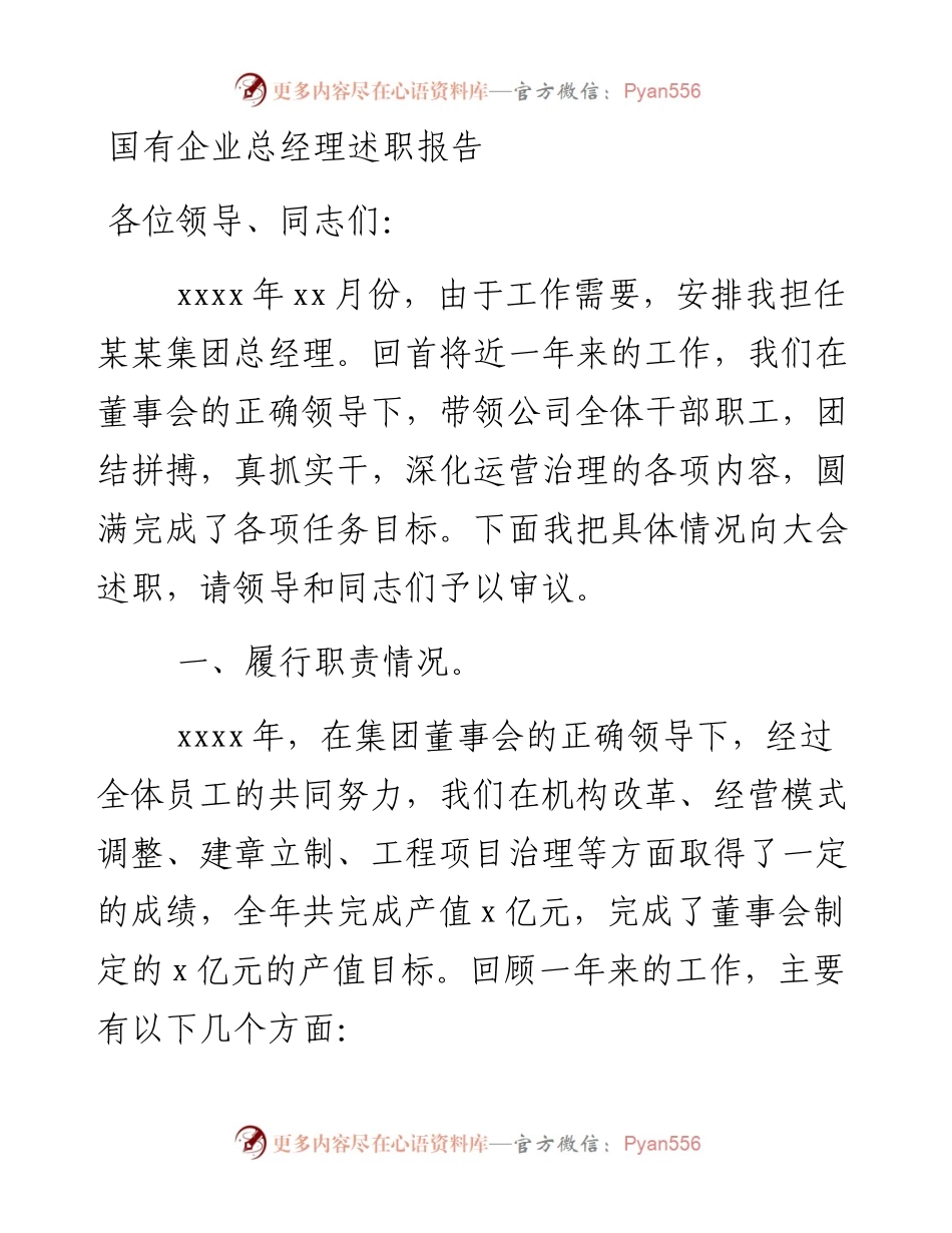 国有企业总经理述职报告.docx_第1页