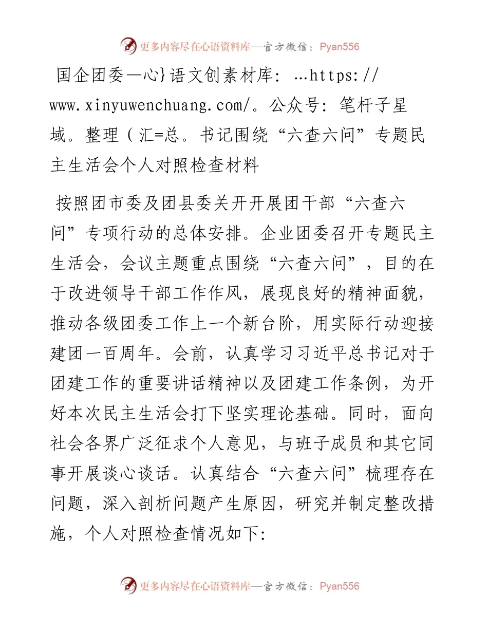 国企团委书记围绕“六查六问”专题民主生活会个人对照检查材料.docx_第1页