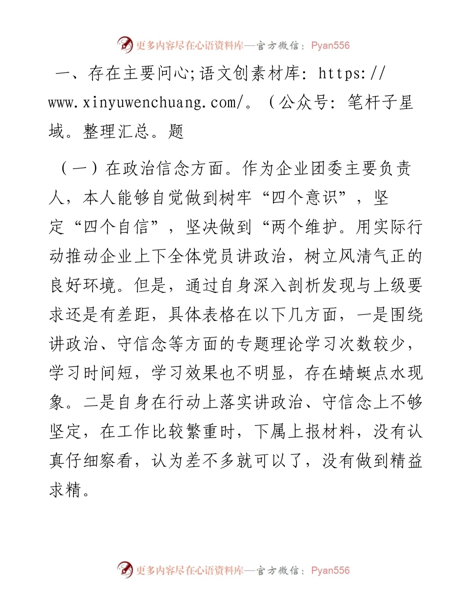 国企团委书记围绕“六查六问”专题民主生活会个人对照检查材料.docx_第2页