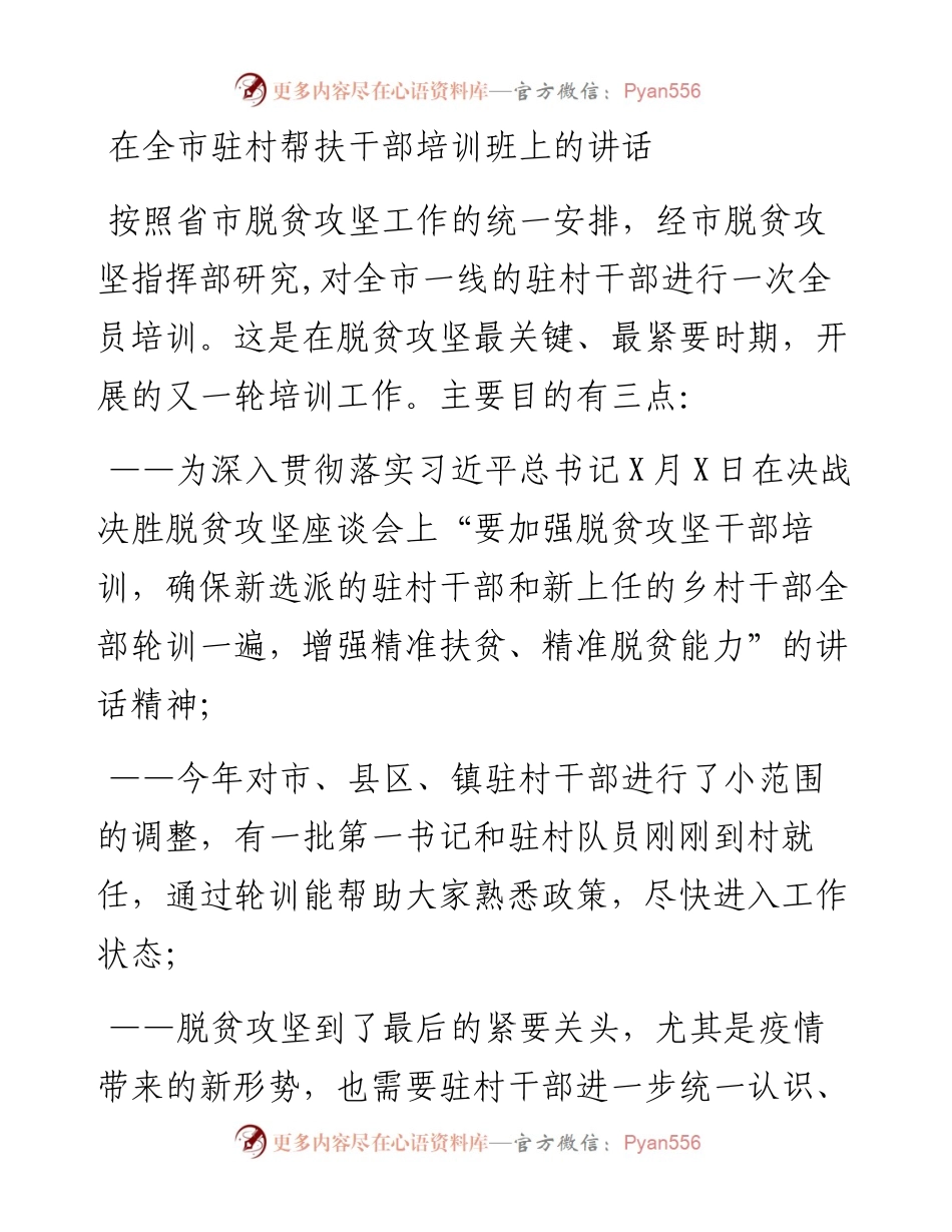 在全市驻村帮扶干部培训班上的讲话.docx_第1页