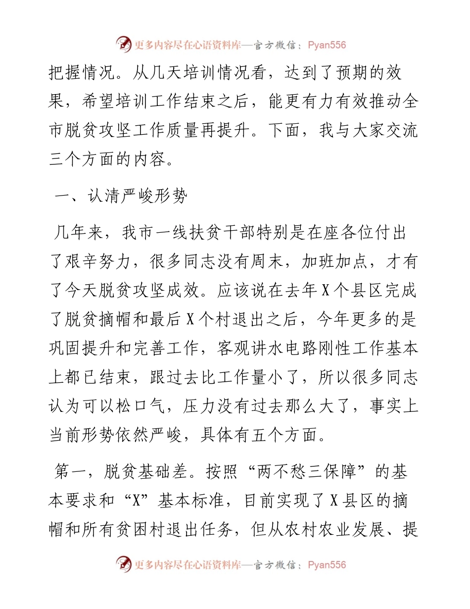 在全市驻村帮扶干部培训班上的讲话.docx_第2页