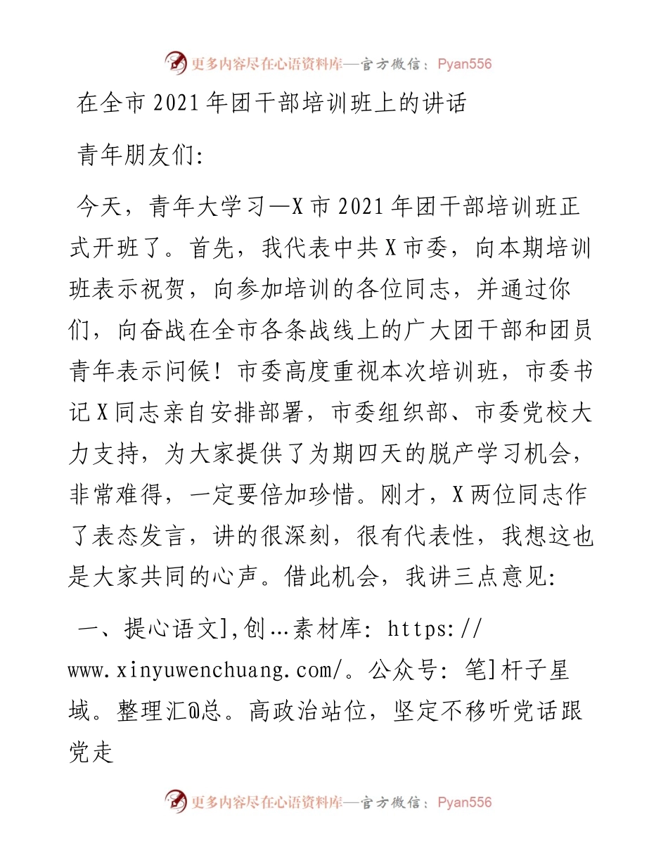 在全市团干部培训班开班式上的讲话.docx_第1页