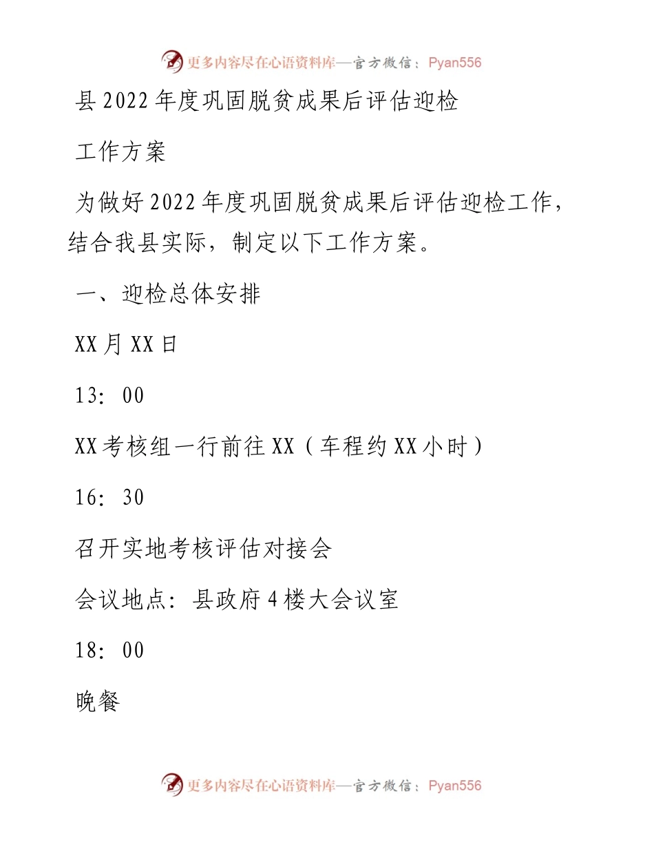 县度巩固脱贫成果后评估迎检工作方案.docx_第1页