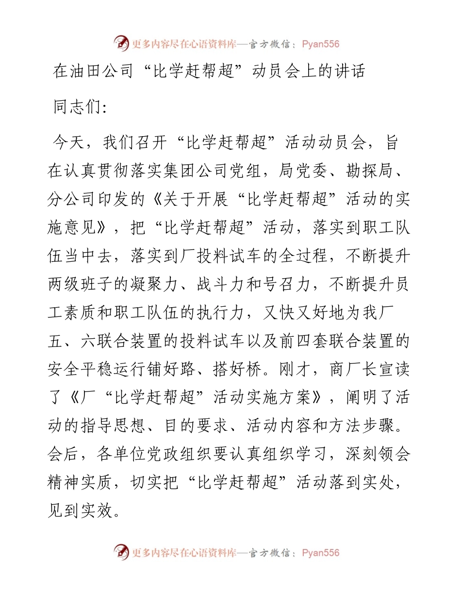 在“比学赶帮超”动员会上的讲话.docx_第1页