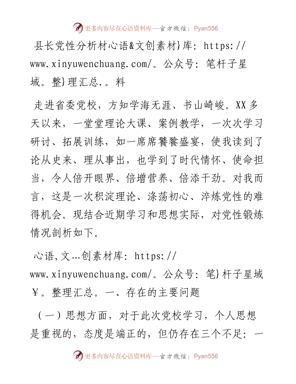 县长党性分析材料.docx_第1页