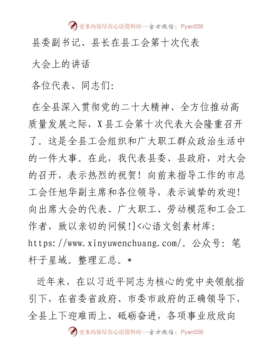 县委副书记、县长在县工会第十次代表大会上的讲话.docx_第1页