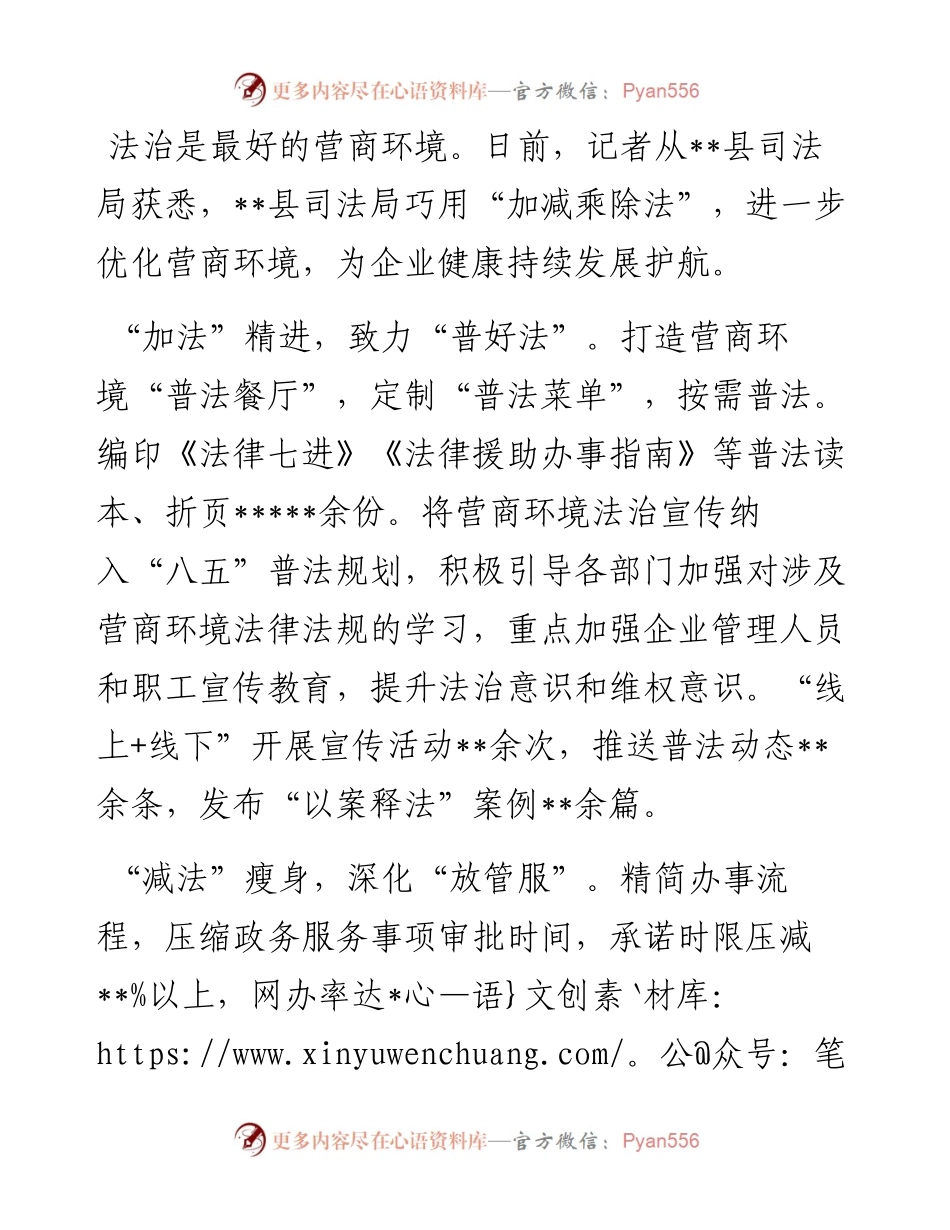 司法局巧用“加减乘除法”优化营商环境.docx_第1页