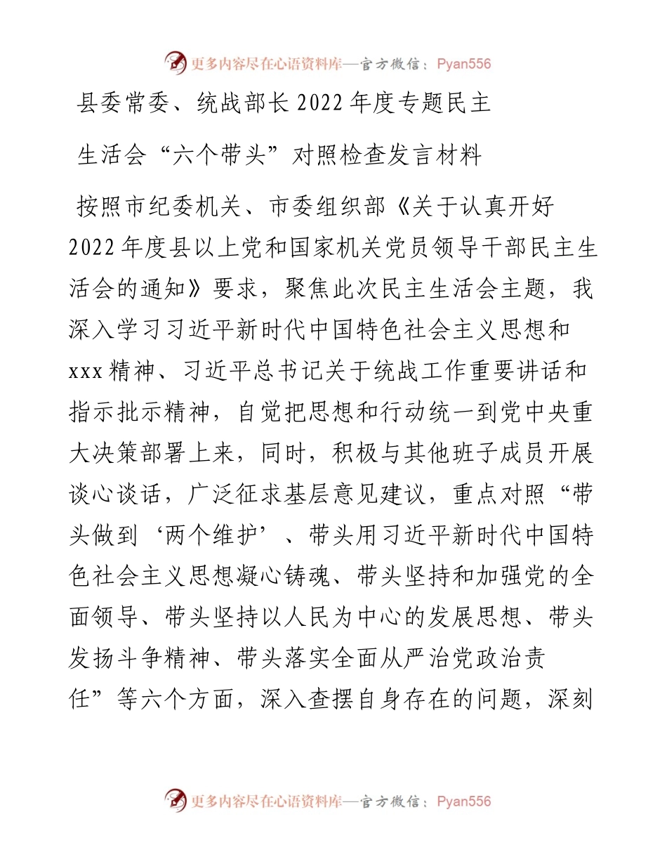 县委常委、统战部长度专题民主生活会“六个带头”对照检查发言材料.docx_第1页