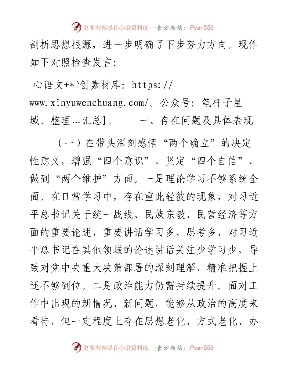 县委常委、统战部长度专题民主生活会“六个带头”对照检查发言材料.docx_第2页