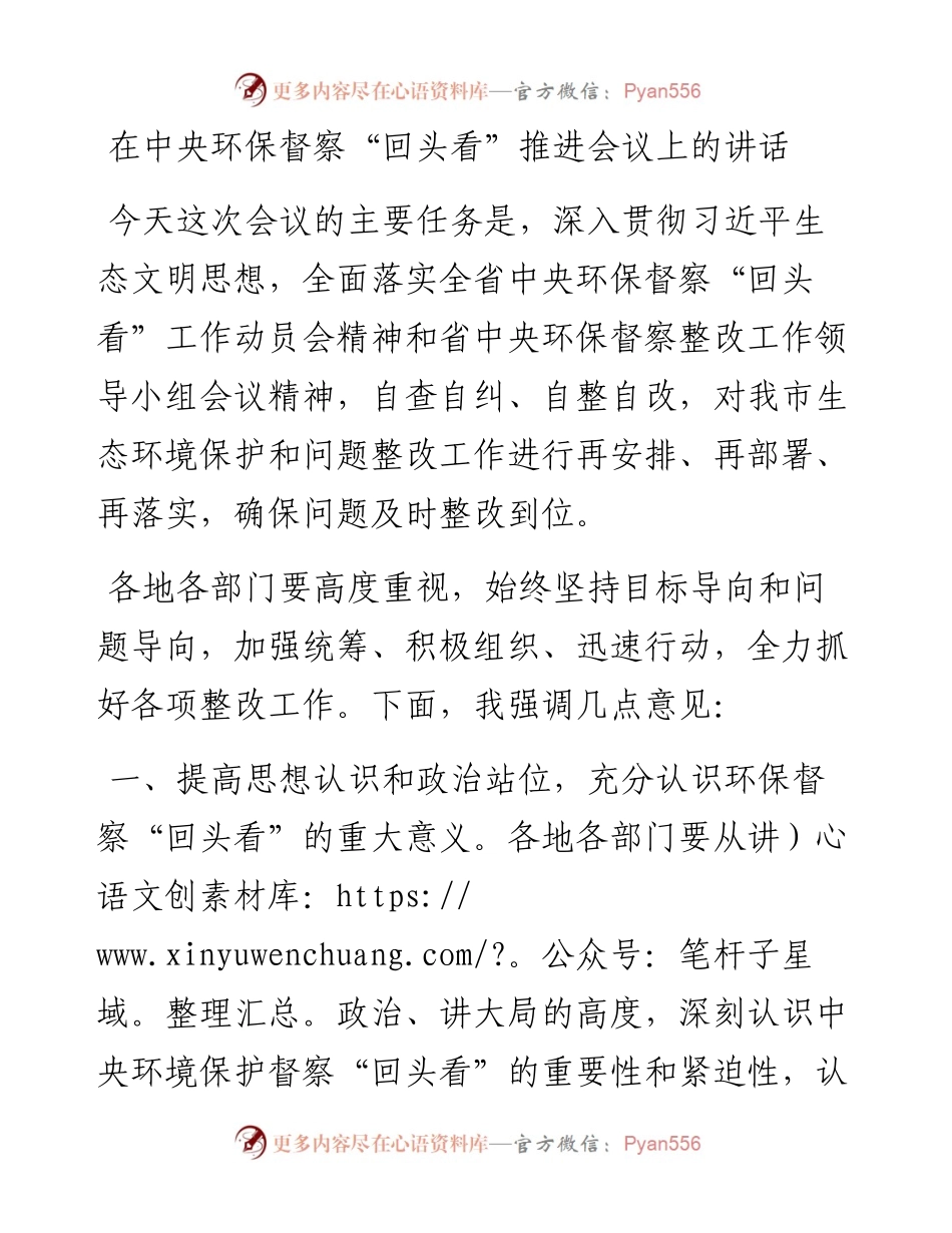在中央环保督察“回头看”推进会议上的讲话.docx_第1页