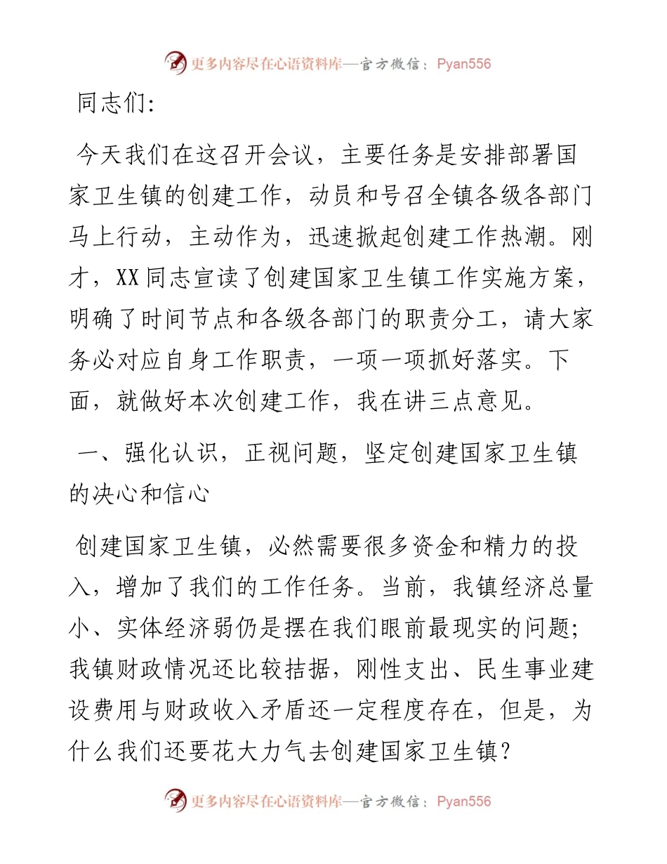 在创建国家卫生镇动员大会上的讲话.docx_第1页