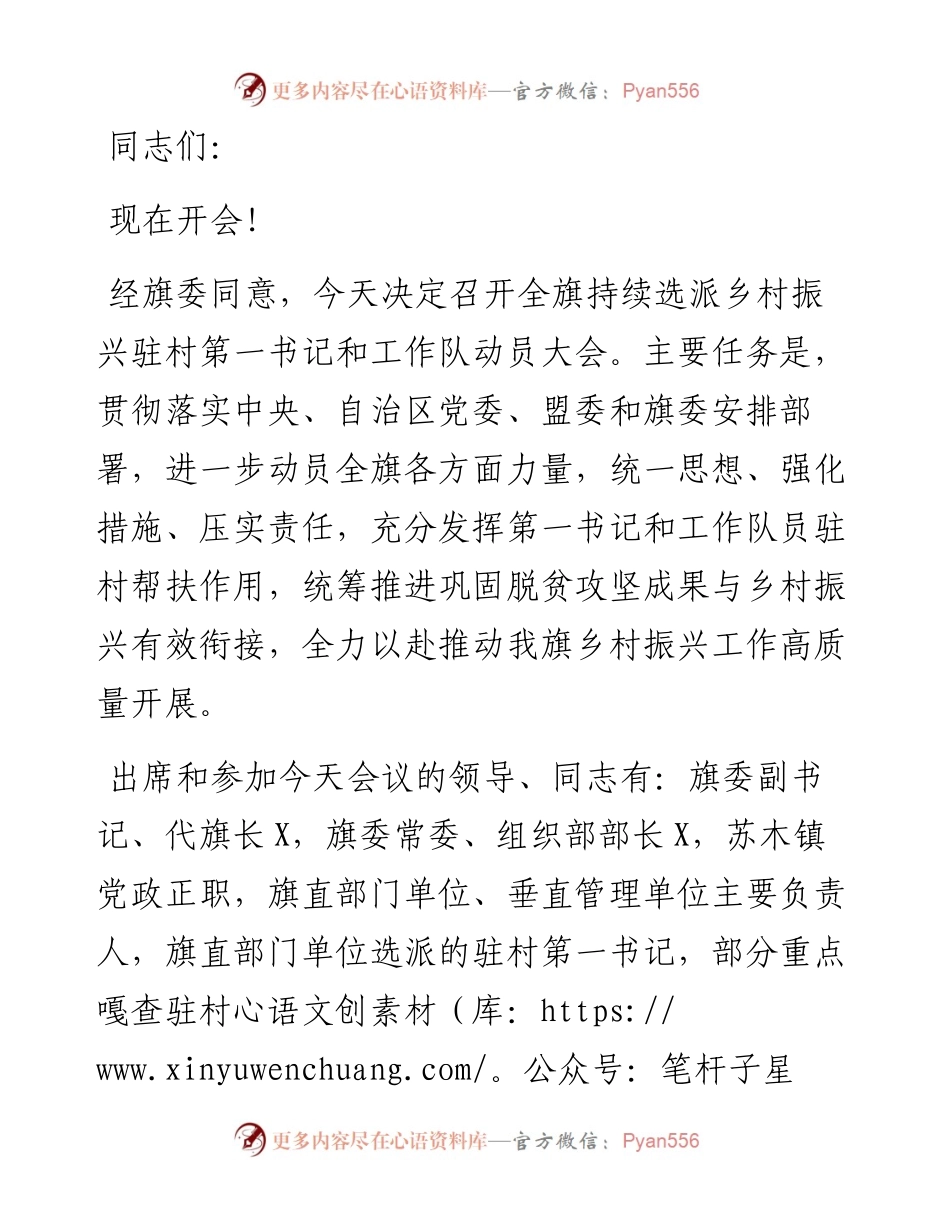 在全旗持续选派乡村振兴驻村第一书记和工作队动员大会上的主持讲话.docx_第1页