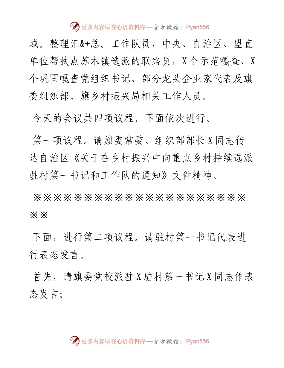 在全旗持续选派乡村振兴驻村第一书记和工作队动员大会上的主持讲话.docx_第2页