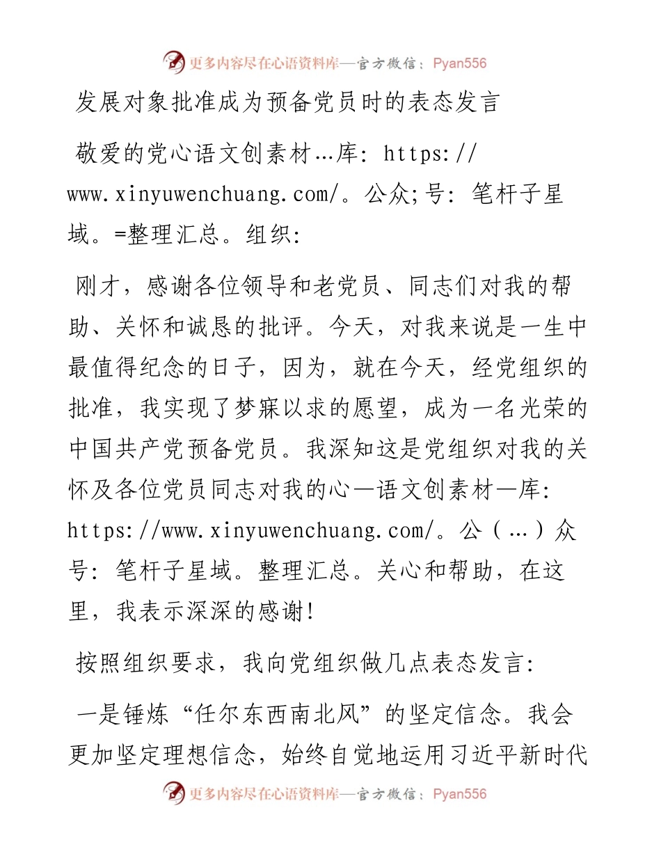 发展对象批准成为预备党员时的表态发言.docx_第1页