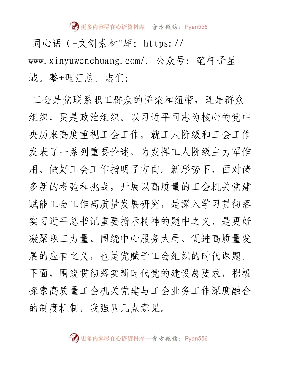 在2024年工会机关党建工作会议上的部署讲话.docx_第1页