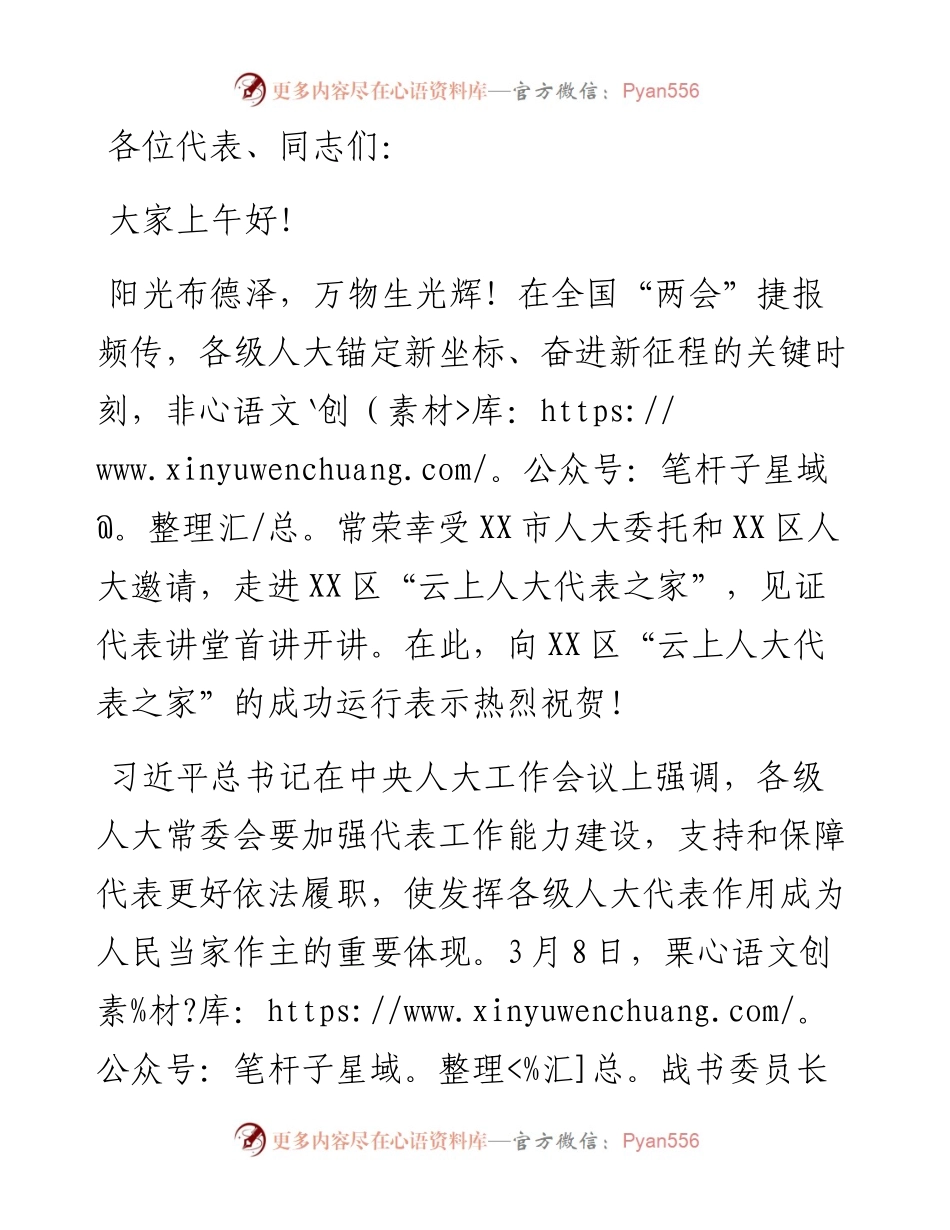 在区“云上代表之家”首次直播仪式上的讲话.docx_第1页