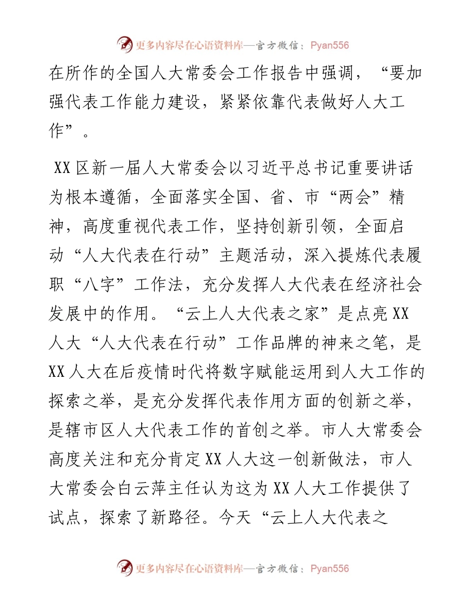 在区“云上代表之家”首次直播仪式上的讲话.docx_第2页