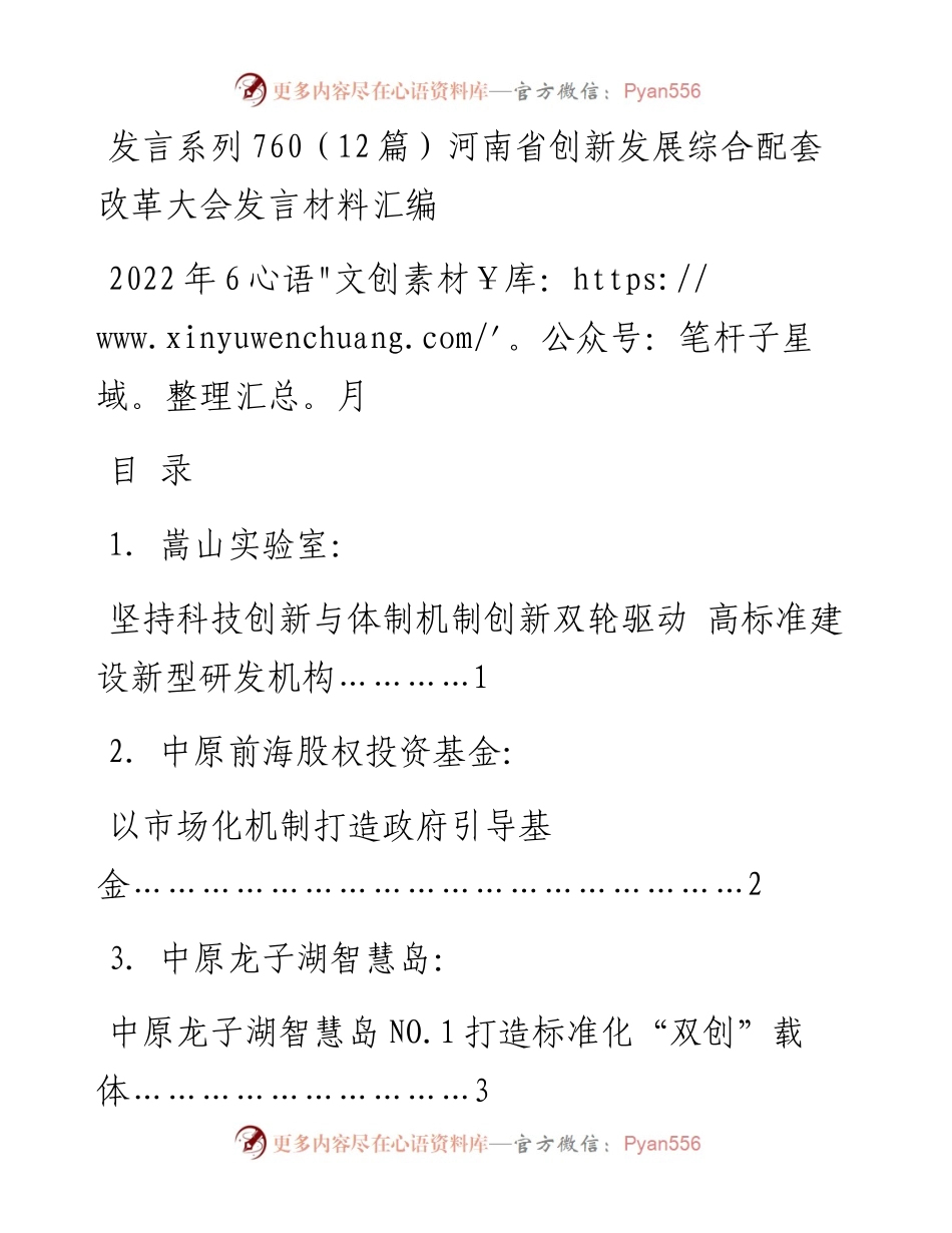 发言系列760（12篇）河南省创新发展综合配套改革大会发言材料汇编.docx_第1页