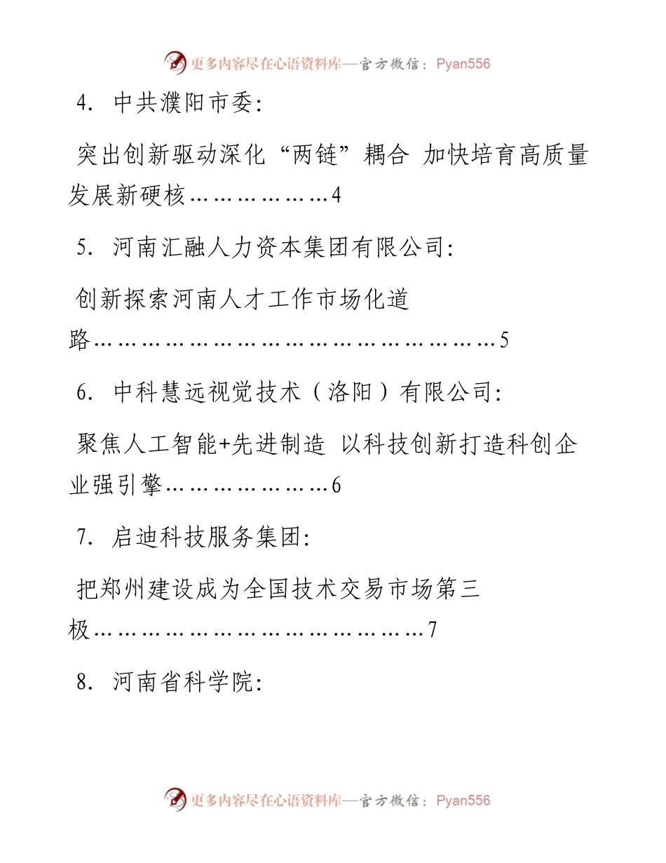 发言系列760（12篇）河南省创新发展综合配套改革大会发言材料汇编.docx_第2页
