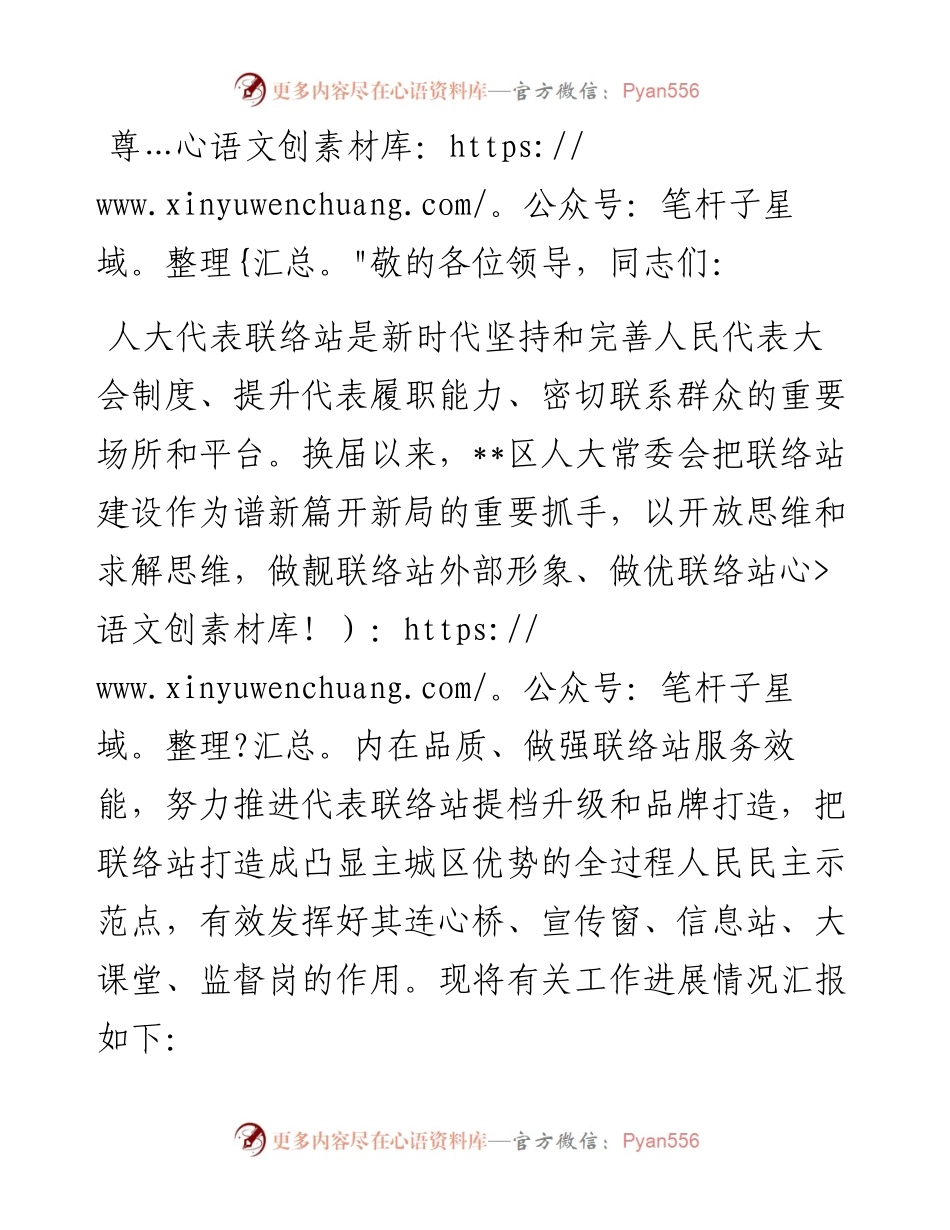 在2024年全市人大代表联络站建设推进会上的汇报发言材料.docx_第1页