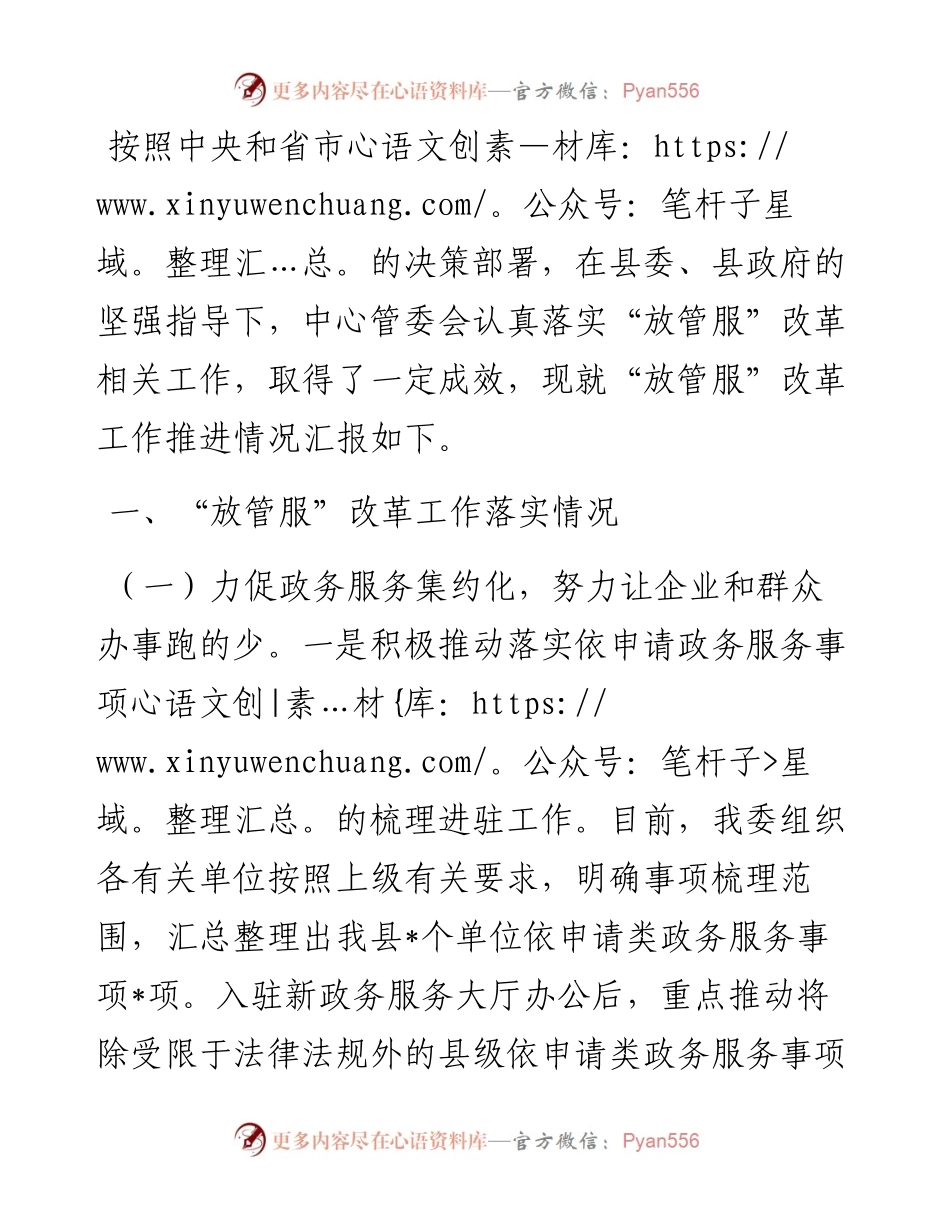 县行政服务中心管委会 “放管服”改革工作情况汇报.docx_第1页