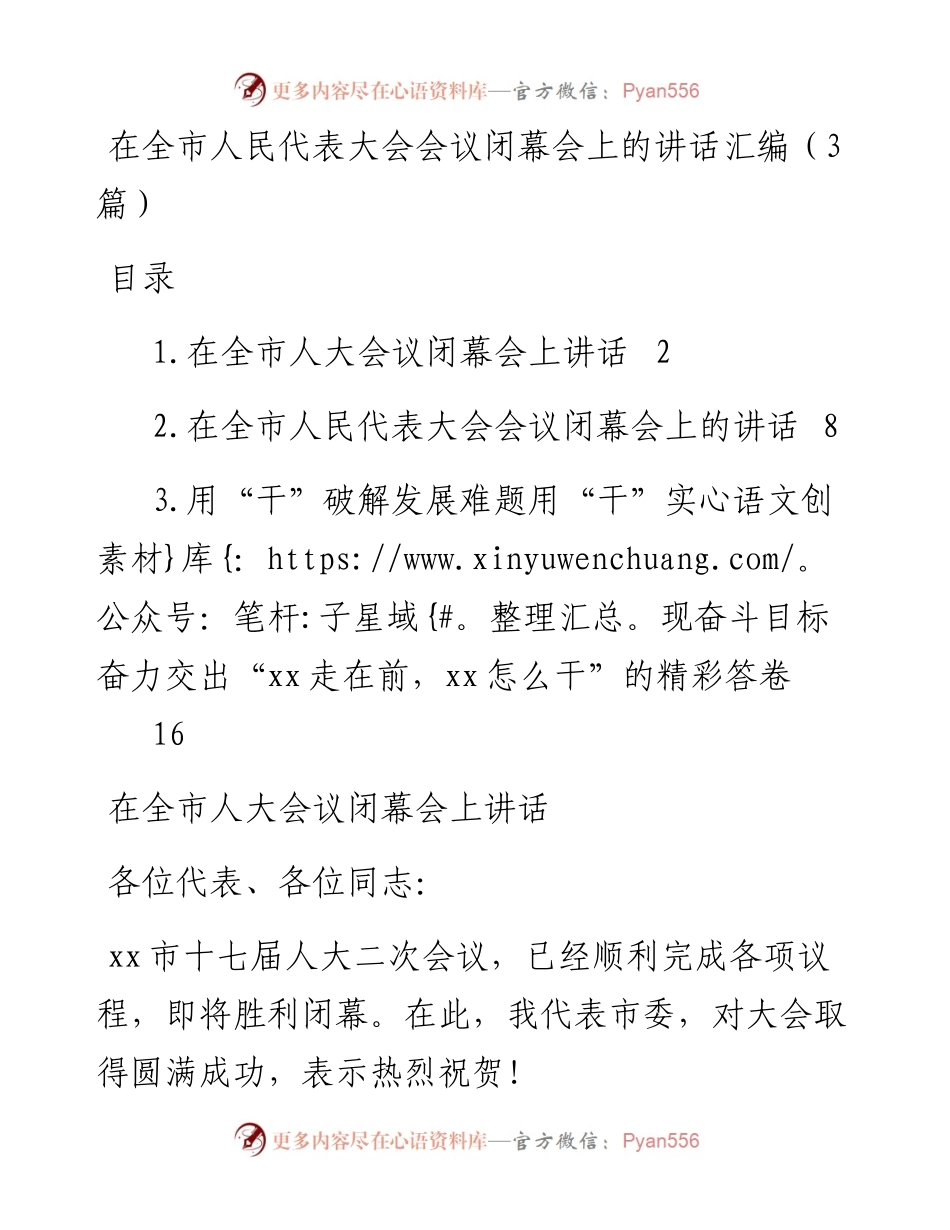 在全市人民代表大会会议闭幕会上的讲话汇编（3篇）.docx_第1页