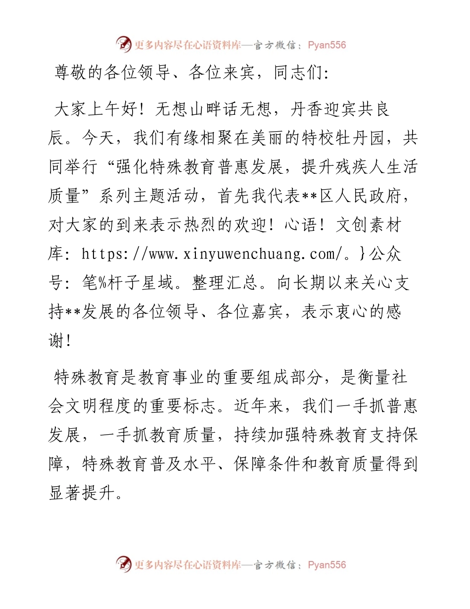 在“强化特殊教育普惠发展 提升残疾人生活质量”主题活动上的致辞.docx_第1页