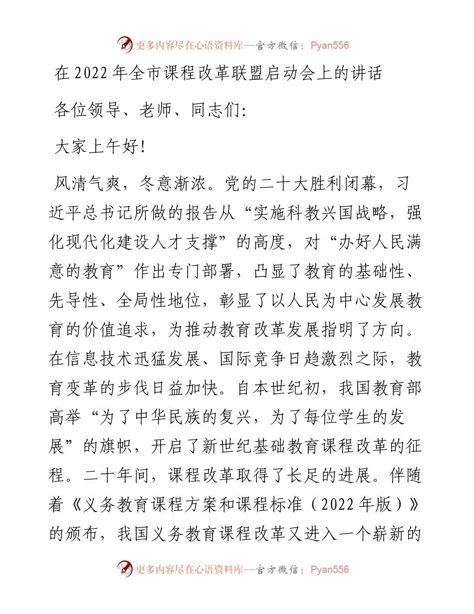 在全市课程改革联盟启动会上的讲话.docx_第1页