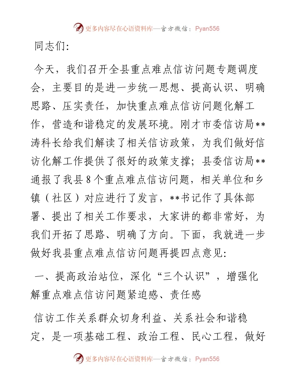 在全县重点难点信访问题调度会上的讲话.docx_第1页